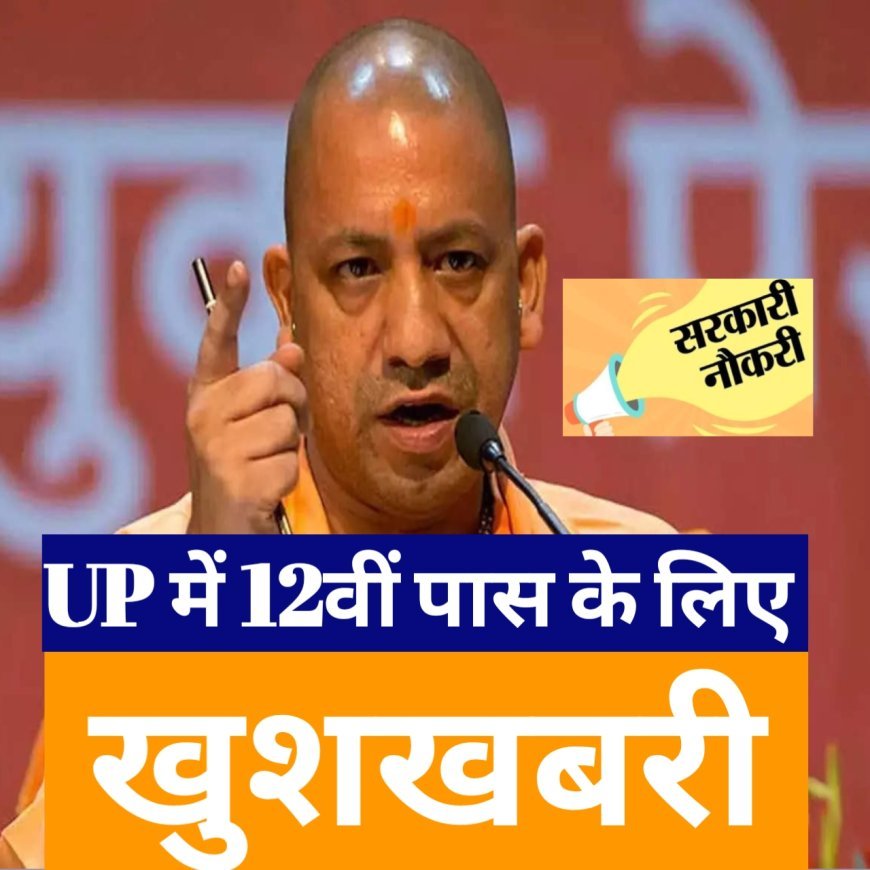 UP सरकार की इंटर्नशिप स्कीम, 12वीं पास के लिए ट्रेनिंग के साथ 2500 रुपए मानदेय, आवेदन  यहां करें