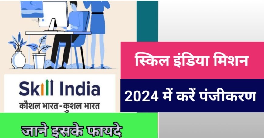 New Year Skill India Mission 2024: स्किल इंडिया मिशन 2024 लांच, जाने पंजीकरण का तरीका